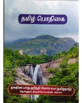 Visharad New Tamil Text Book (Tamil Pothigai)